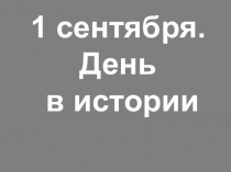 Презентация на классный час 1 сентября Один день в истории