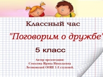 Презентация классного часа на тему Поговорим о дружбе 5 класс