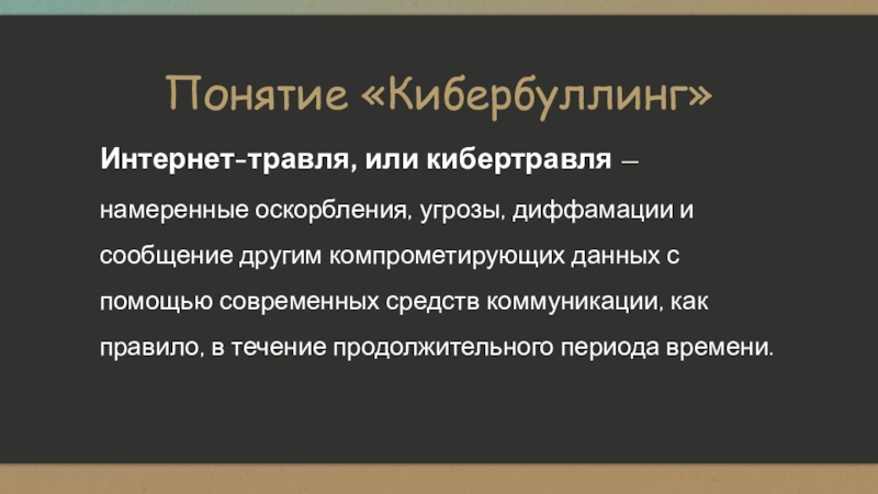 Травля в интернете проект