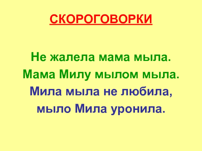 Мама мыла милу мылом картинка