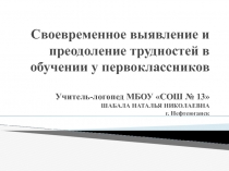 Презентация Своевременное выявление и преодоление трудностей в обучении у первоклассников