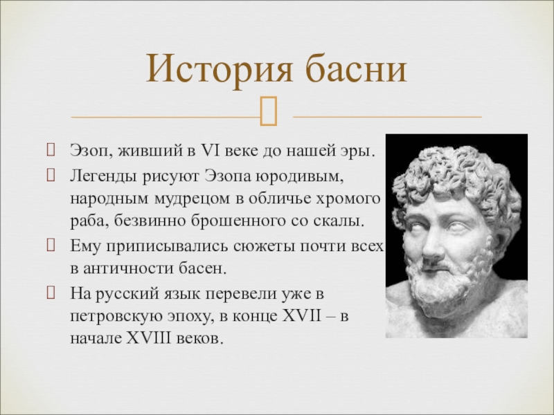 Художественные средства изображения в баснях эзопов язык. Эзоп 6 век до н.э. История басни. Басни Эзопа история. История Эзопа.