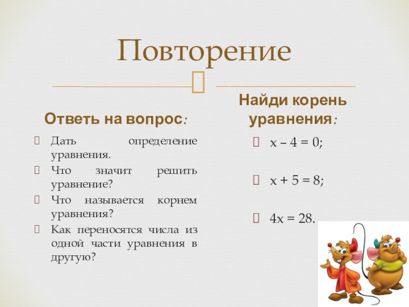 Повторение решение уравнений 6 класс презентация