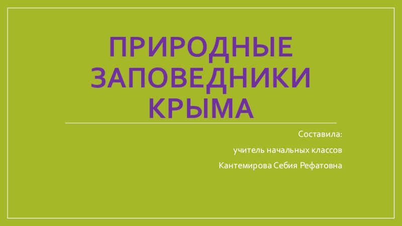 Презентация Презентация по окружающему миру на тему Природные заповедники Крыма