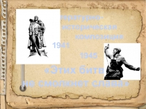 Презентация Этих битв не смолкнет слава!