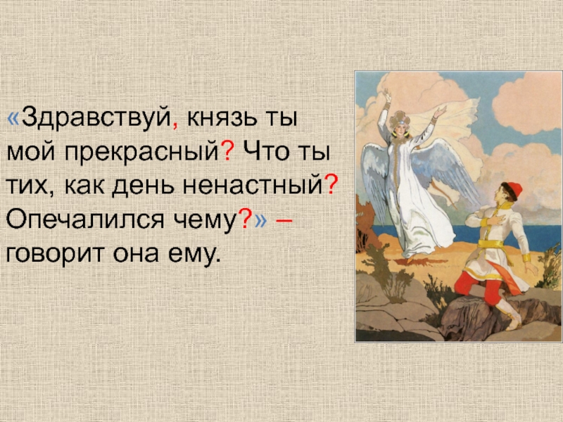 Здравствуй князь ты мой прекрасный что ты тих как день ненастный схема предложения