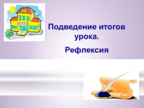 Виды рефлексии после урока