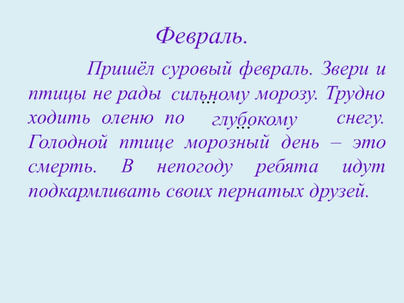 Февраль пришел. Прилагательное к слову птицы. Предложение со словом февраль. Предложение со словом суровый. Прилагательные к слову птичка.