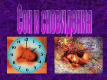 Презентация по биологии на тему  Сон и сновидения.