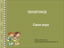 Своя игра Основные понятия генетики