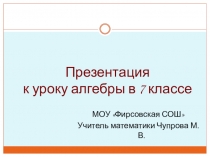 Презентация к уроку в 7 классе Одночлен и его стандартный вид