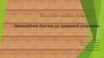 Презентация Изготовление новогодней елочки их ореховой скорлупы