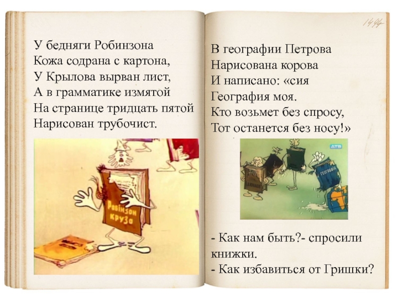 В географии ПетроваНарисована короваИ написано: «сияГеография моя.Кто возьмет без спросу,Тот останется без носу!»- Как нам быть?- спросили