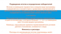 Презентация по физической культуре на тему Школьная спартакиада часть 2
