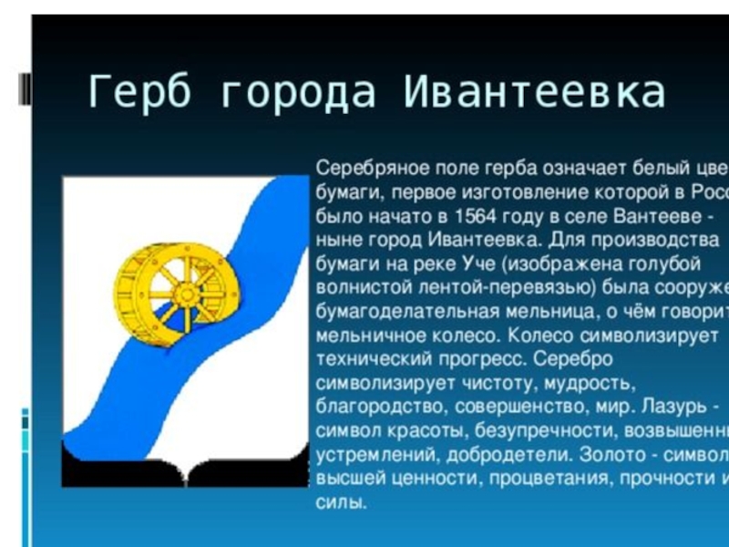 Герб пушкино. Герб Ивантеевки Московской области. Герб города Ивантеевка. Герб Ивантеевки Московской области что символизирует. Презентация о городе Ивантеевка.