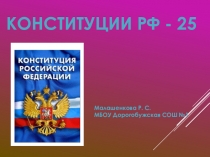 Презентация Конституции - 25 4 класс