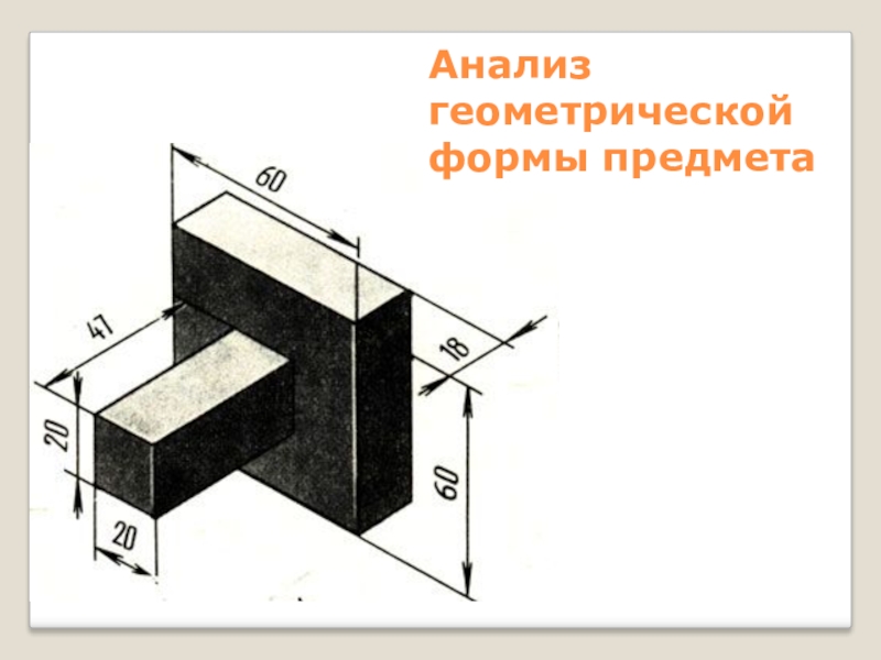 Анализ геометрической формы предмета черчение 8 класс презентация