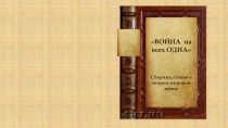 Презентация  Война на всех одна