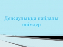 Презентация Тақырыбы: Тамақтану 6-9 сыныптар