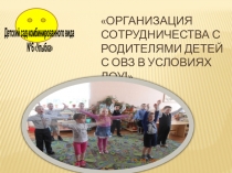 Презентация  Работа с родителями детей с ОВР (ЗПР) в условиях дошкольного образовательного учреждения