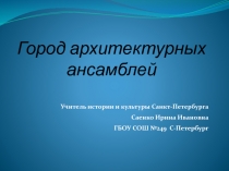 Презентация по истории и культуре Санкт-Петербурга Город архитектурных ансамблей 8 класс