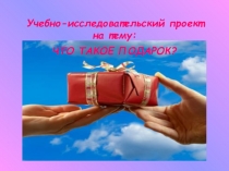 Что такое подарок 4 класс