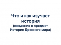 Презентация с физминуткой потеме Ведение в предмет история Древнего мира. История 5 класс