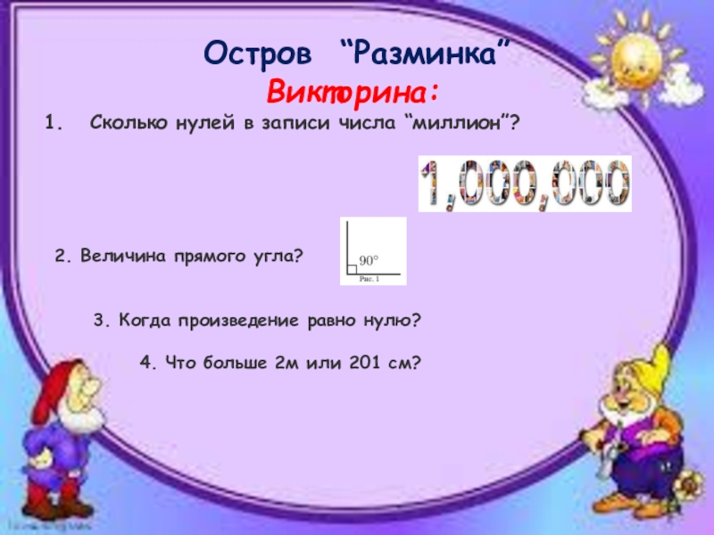 Сколько нулей 3. Викторина по сказкам разминка. Остров разминка. Викторина числа до миллиона. Остров разминка в математике.