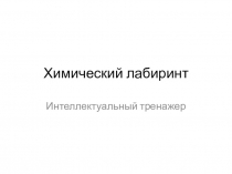 Игра - тренажер Лабиринт для всех, кто хочет учиться