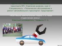 Презентация, которая рассказывает о группе, в которой я классный руководитель