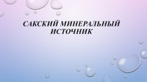 Презентация по крымоведению на тему:  Сакский минеральный источник