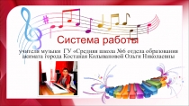 Презентация системы работы учителя музыки
