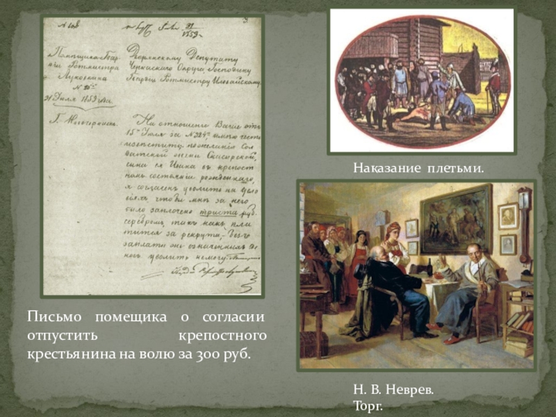 Наказание рублем. Письмо крепостных крестьян. Письмо крепостного крестьянина крестьянину. Документ на крепостного крестьянина. Письмо от лица крестьянина.