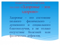 Здоровье - это здорово!