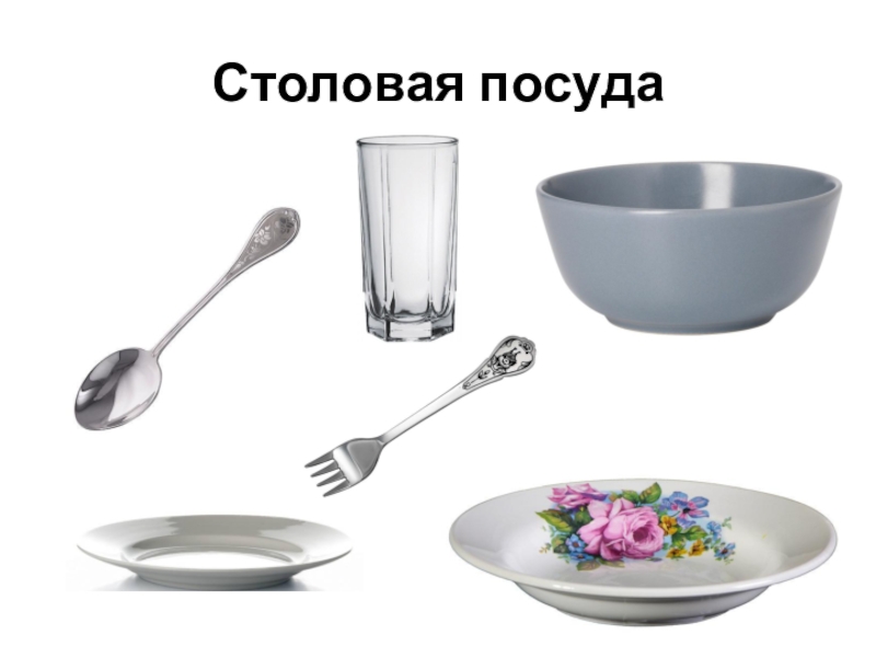 Посуда кухонная и столовая картинки