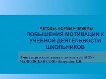 Презентация обобщения педагогического опыта по темеПовышение мотивации к учебной деятельности школьников