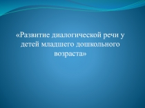 ПРЕЗЕНТАЦИЯ ПО ТЕМЕ ДИЛОГ