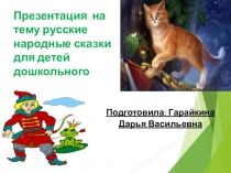 Презентация - викторина для детей дошкольного возраста на тему Русские народные сказки