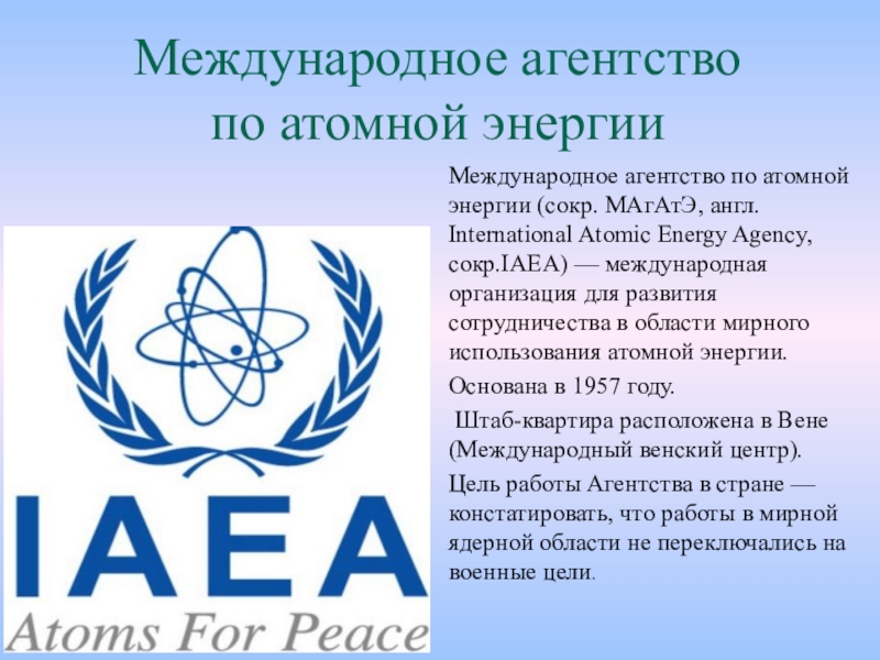 Оон энергия. МАГАТЭ. Международное агентство по атомной энергии. МАГАТЭ это Международная организация. МАГАТЭ эмблема.