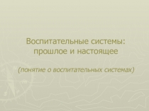 Презентация: Воспитательные системы: прошлое и настоящее