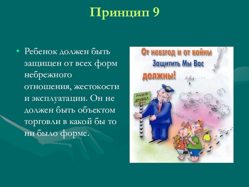 Декларация принципов. 10 Принципов декларации прав ребенка. Декларация прав ребёнка 10 принципов кратко. ПРИНЦАПЫ декларации прав ребёнка. 2 Принципа декларации прав ребенка.