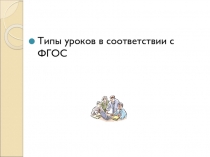Презентация Типы уроков в соответствии с ФГОС