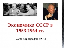 Презентация по истории на тему Экономика СССР в 1953-1964 гг.