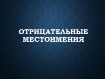 Презентация по русскому языку на тему Отрицательные местоимения (6 класс)