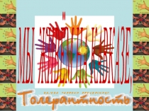 Презентация к классному часу Мы живем на Кавказе