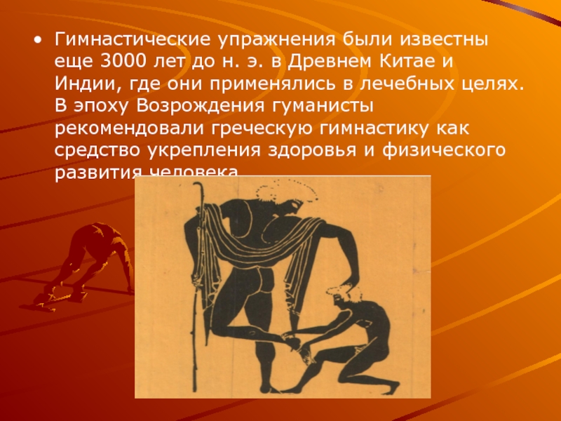 Гимнастические упражнения были известны еще 3000 лет до н. э. в Древнем Китае и Индии, где они