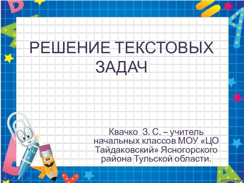 Тема решение текстовых задач. Решение текстовых задач. Презентации по решению задач. Решение текстовых задач в начальной школе. Презентации на тему решение математических задач.