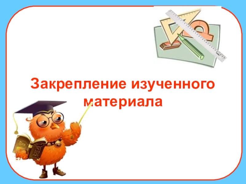 Закрепление изученного решение задач 1 класс школа россии презентация