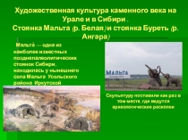 Художественная культура каменного века на Урале и в Сибири