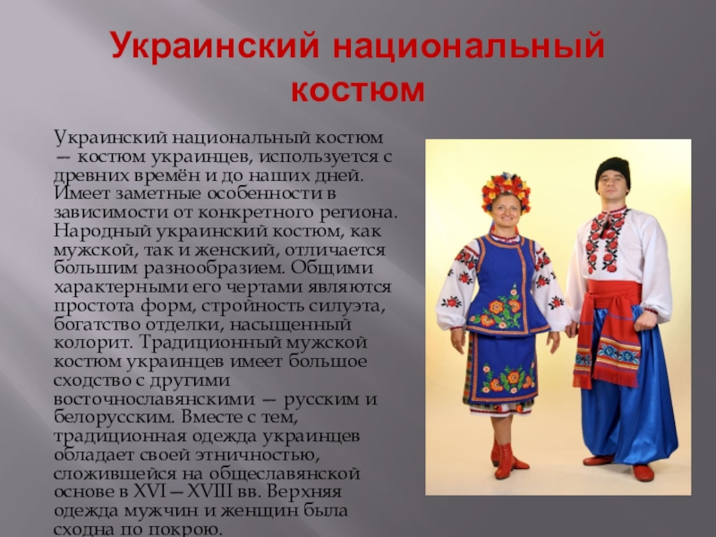 Украинцы название. Украинский национальный костюм. Украинские костюмы проекты.